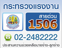 สายด่วนกระทรวงแรงงาน โทร 1506