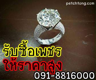 ร้านรับซื้อเพชร