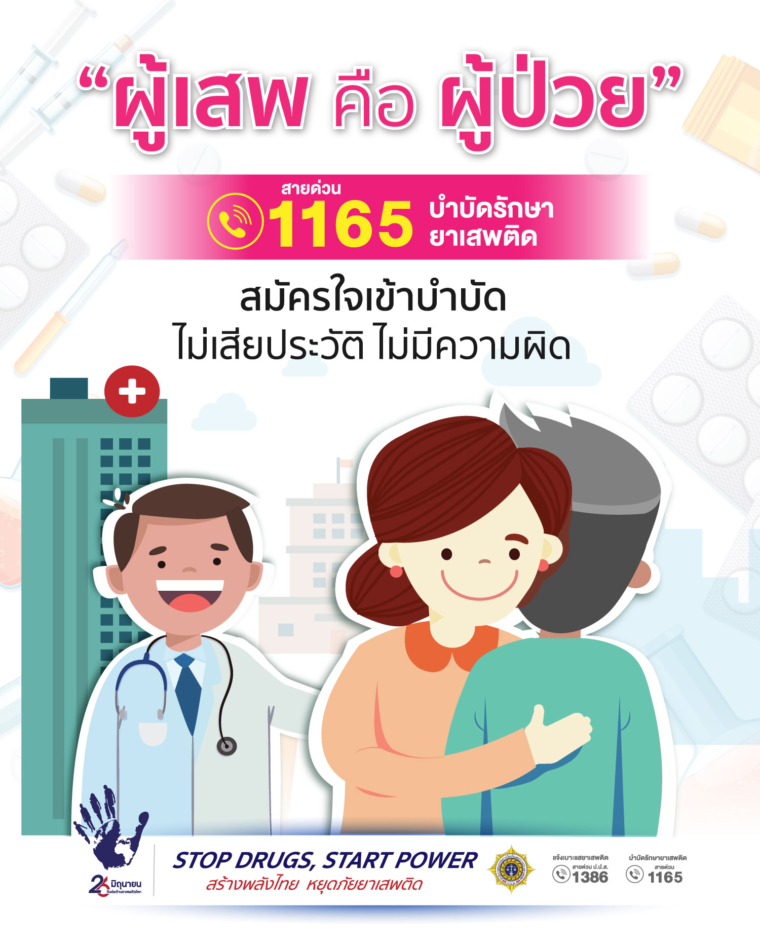 สายด่วน 1165 บำบัดรักษายาเสพติด
